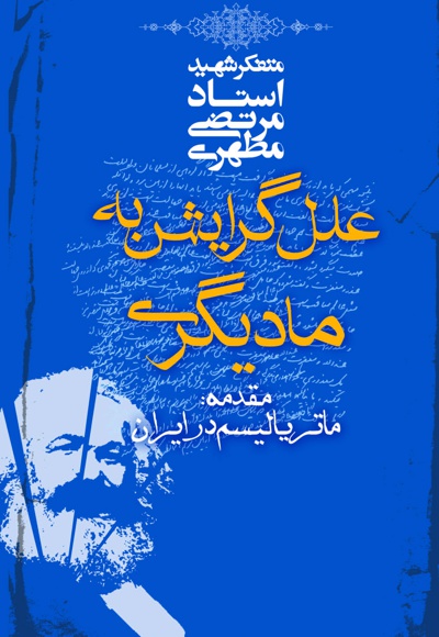 علل گرایش به مادیگری